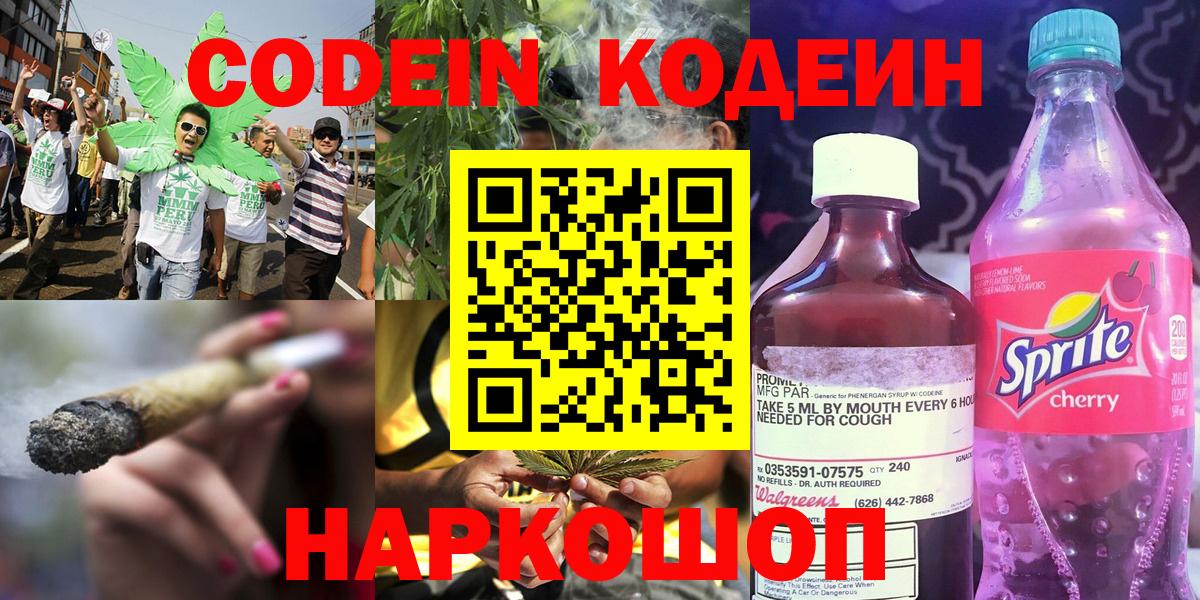 Кодеин Purple Drank Балашов